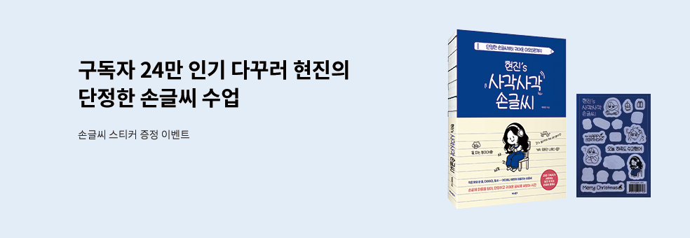 현진의 사각사각 손글씨